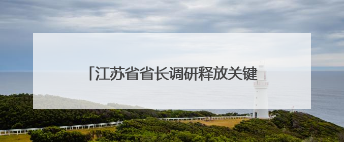 江苏省省长调研释放关键信号：提及“苏超”，还下场与小球员踢球互动